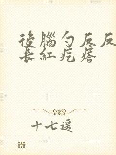 后脑勺反反复复长红疙瘩