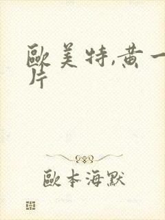 欧美特,黄一级片封面