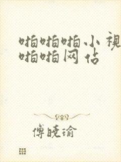 啪啪啪小视频啪啪啪网站封面