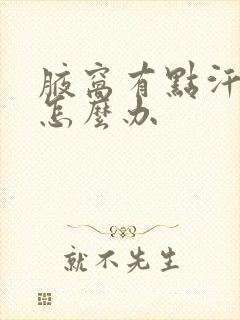 腋窝有点汗臭味怎么办