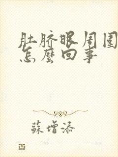 肚脐眼周围隐疼怎么回事