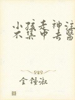 小孩走神注意力不集中去医院挂什么科