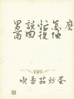 男说忙怎么高情商回复他