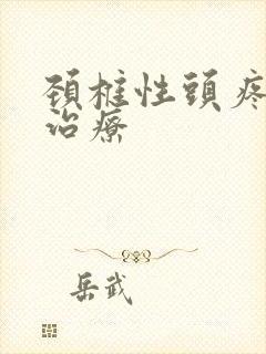 颈椎性头疼怎么治疗