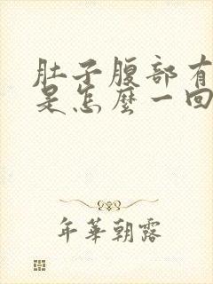 肚子腹部有点胀是怎么一回事封面