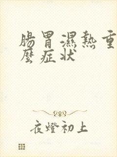 肠胃湿热重有什么症状