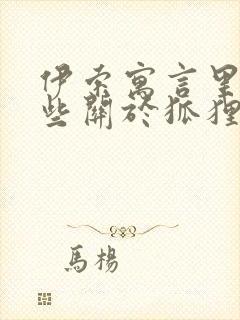 伊索寓言里有哪些关于狐狸的故事