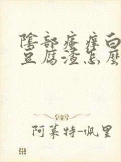 阴部瘙痒白带像豆腐渣怎么办