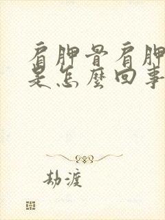 肩胛骨肩胛骨疼是怎么回事