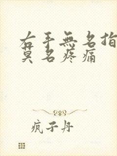 右手无名指关节莫名疼痛