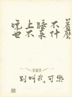 晚上睡不着月经也不来什么原因