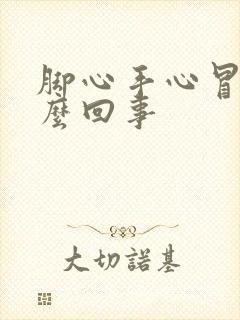 脚心手心冒汗怎么回事