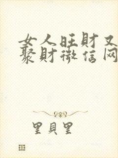 女人旺财又招财聚财微信网名