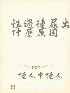 性过后尿出血是什么原因封面