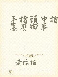 手指头中指麻木怎么回事