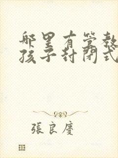 哪里有管教叛逆孩子封闭式学校