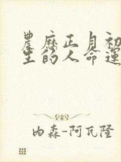 农历正月初三出生的人命运如何