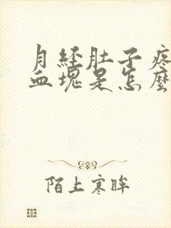 月经肚子疼还有血块是怎么回事