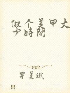 做个美甲大约多少时间