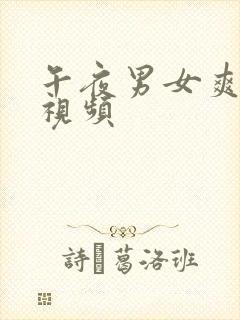 午夜男女爽爽的视频封面