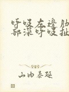 呼吸左边肋骨内部深呼吸扯着疼