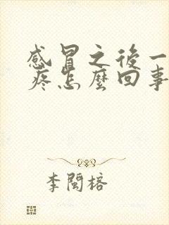 感冒之后一直头疼怎么回事