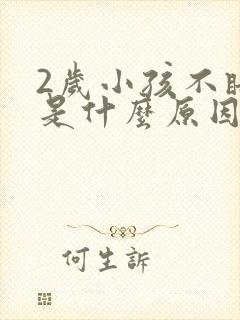 2岁小孩不睡觉是什么原因