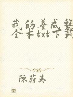 我的养成系女友全本txt下载封面