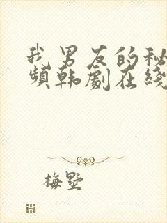 我男友的秘密视频韩剧在线观看