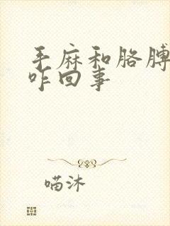 手麻和胳膊麻是咋回事