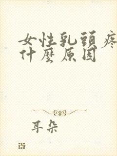 女性乳头疼痛是什么原因封面