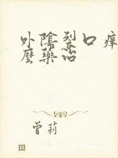 外阴裂口痒用什么药治