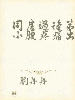 同房过后第二天小腹疼痛出血