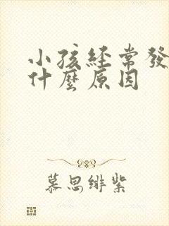 小孩经常发热是什么原因