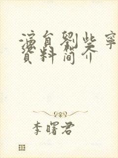 演员刘些宁个人资料简介