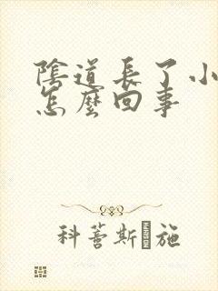 阴道长了小肉粒怎么回事