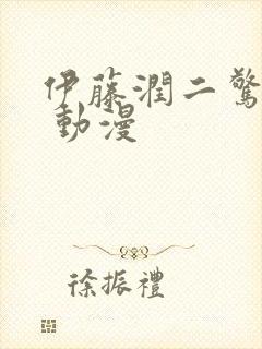 伊藤润二惊选集 动漫封面