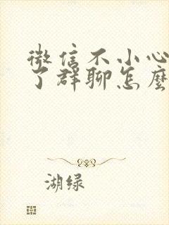 微信不小心删除了群聊怎么找回来