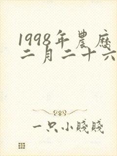 1998年农历二月二十六出生的命运