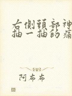 右侧头部神经一抽一抽的痛怎么回事