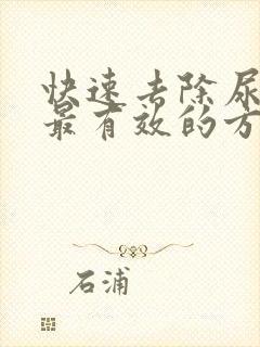 快速去除尿结石最有效的方法