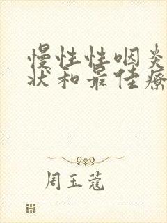 慢性性咽炎的症状和最佳疗法