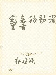 剑来的动漫在哪里看封面