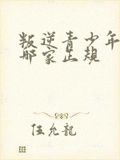 叛逆青少年学校哪家正规封面