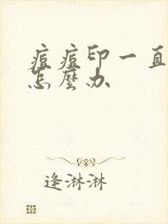 痘痘印一直很红怎么办