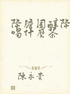 降胆固醇降血脂喝什么茶