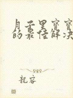 月子里宝宝胀气的最佳解决方法