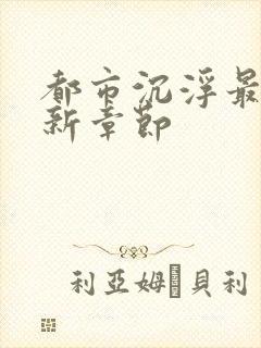 都市沉浮最新更新章节