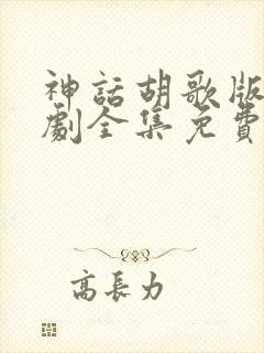 神话胡歌版电视剧全集免费观看