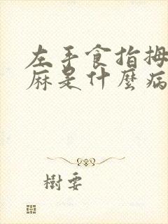 左手食指拇指发麻是什么病的前兆封面